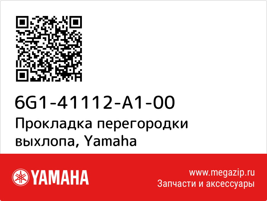 

Прокладка перегородки выхлопа Yamaha 6G1-41112-A1-00