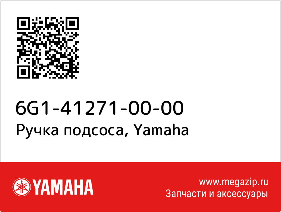 

Ручка подсоса Yamaha 6G1-41271-00-00