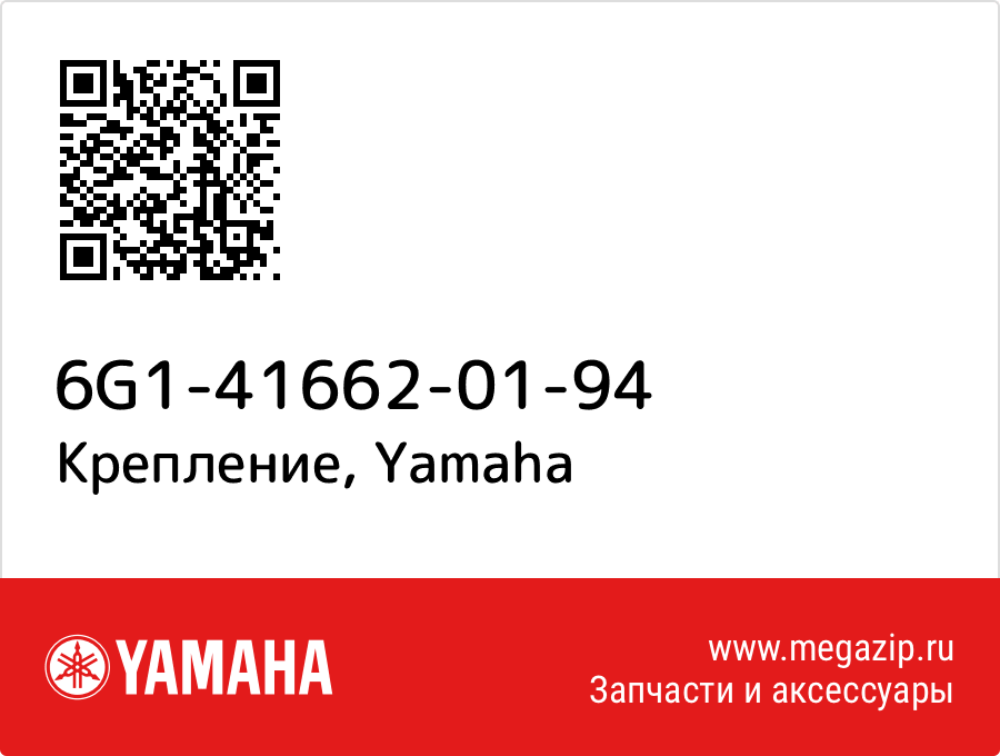 

Крепление Yamaha 6G1-41662-01-94