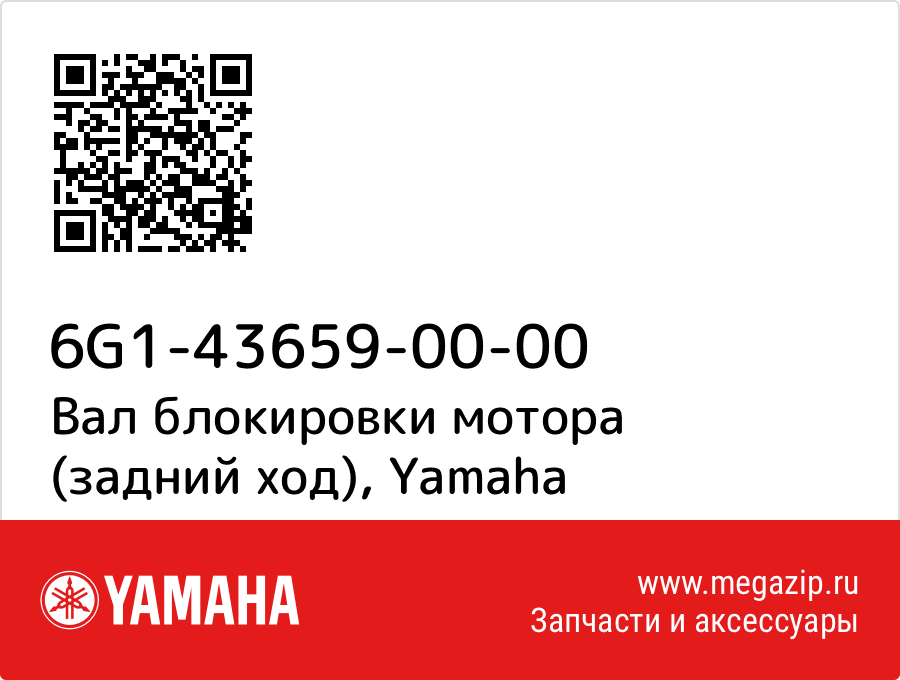 

Вал блокировки мотора (задний ход) Yamaha 6G1-43659-00-00