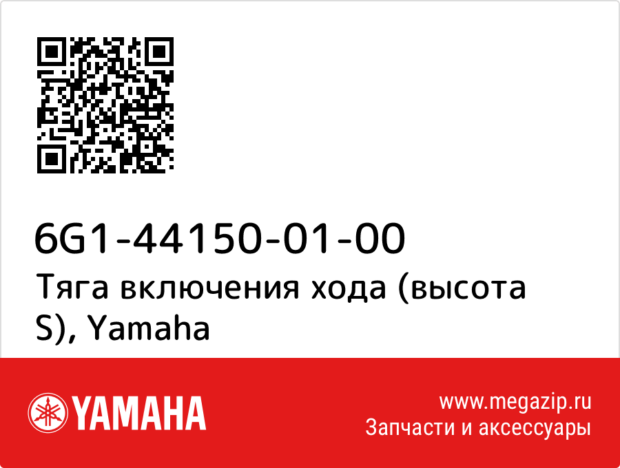 

Тяга включения хода (высота S) Yamaha 6G1-44150-01-00