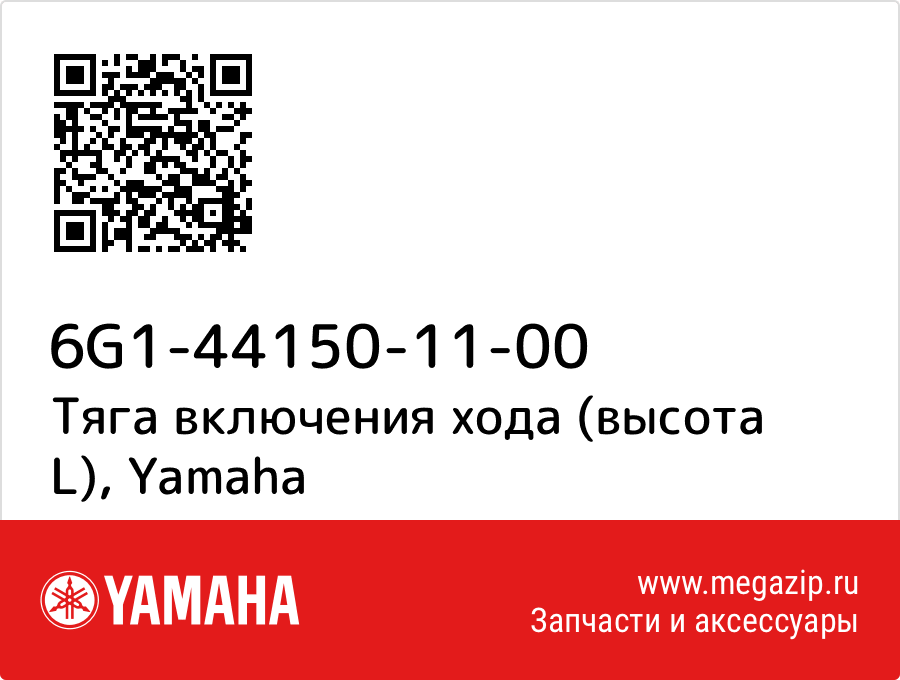 

Тяга включения хода (высота L) Yamaha 6G1-44150-11-00