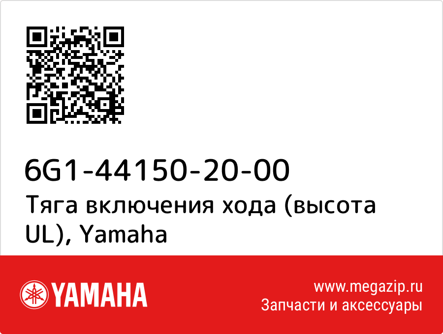 

Тяга включения хода (высота UL) Yamaha 6G1-44150-20-00