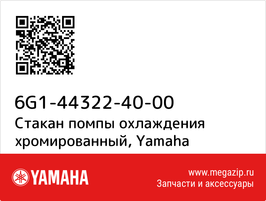 

Стакан помпы охлаждения хромированный Yamaha 6G1-44322-40-00