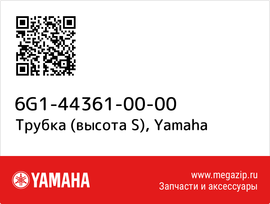 

Трубка (высота S) Yamaha 6G1-44361-00-00