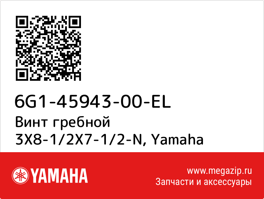 

Винт гребной 3X8-1/2X7-1/2-N Yamaha 6G1-45943-00-EL