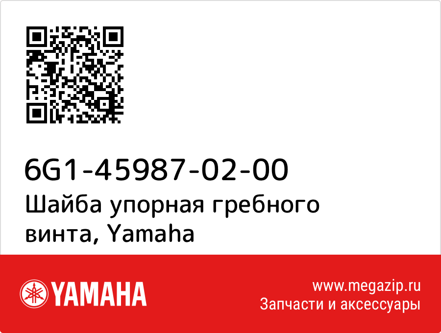 

Шайба упорная гребного винта Yamaha 6G1-45987-02-00