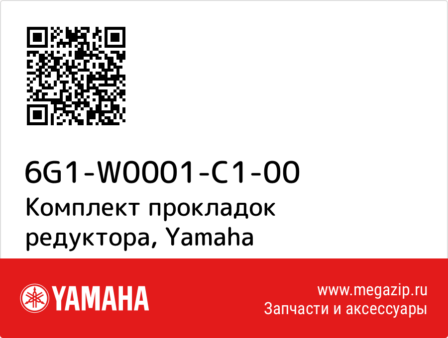 

Комплект прокладок редуктора Yamaha 6G1-W0001-C1-00