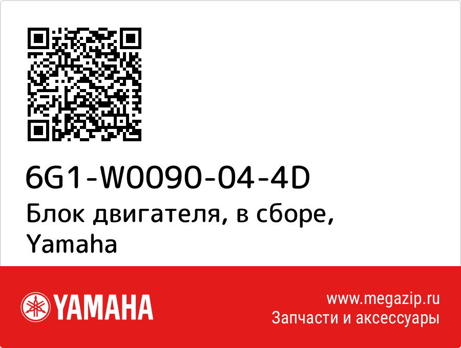 

Блок двигателя, в сборе Yamaha 6G1-W0090-04-4D