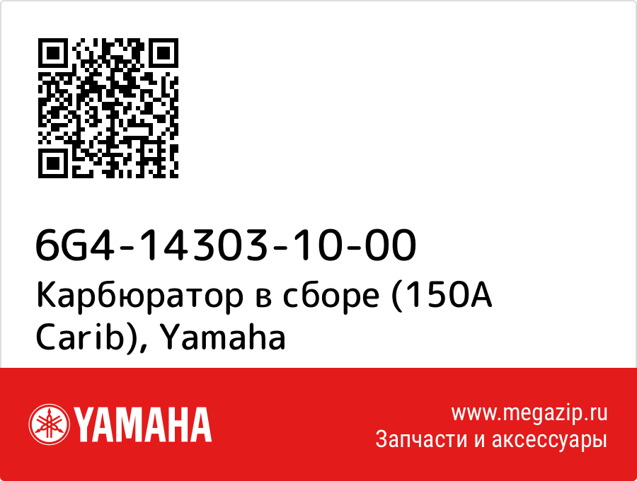 

Карбюратор в сборе (150A Carib) Yamaha 6G4-14303-10-00