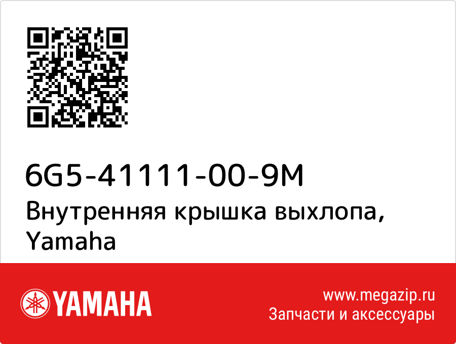 

Внутренняя крышка выхлопа Yamaha 6G5-41111-00-9M