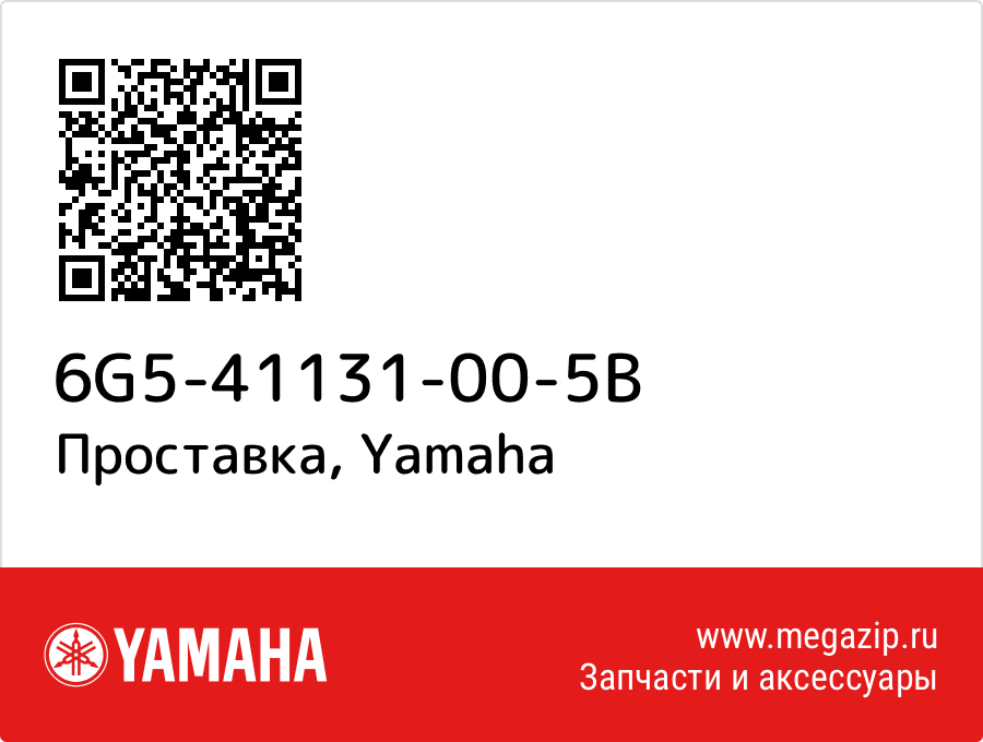 

Проставка Yamaha 6G5-41131-00-5B