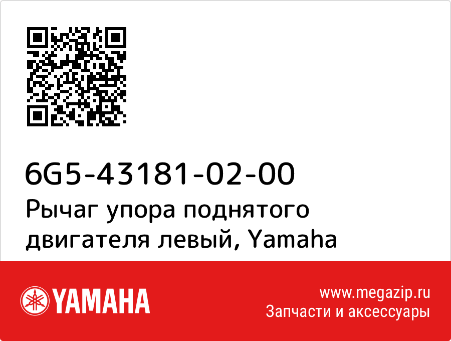 

Рычаг упора поднятого двигателя левый Yamaha 6G5-43181-02-00