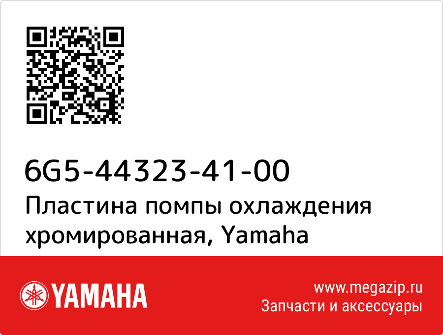 

Пластина помпы охлаждения хромированная Yamaha 6G5-44323-41-00