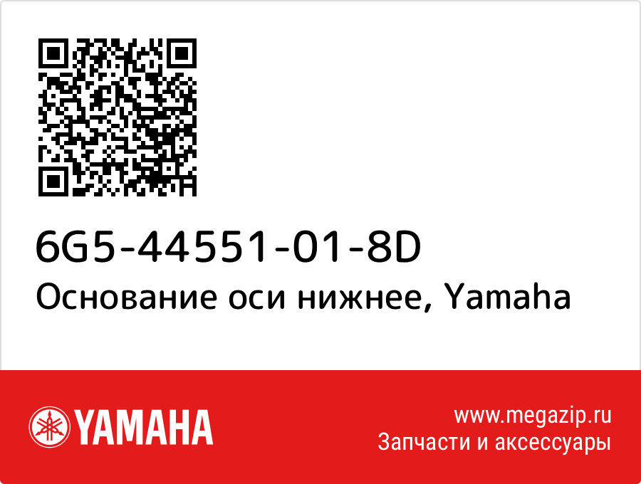 

Основание оси нижнее Yamaha 6G5-44551-01-8D