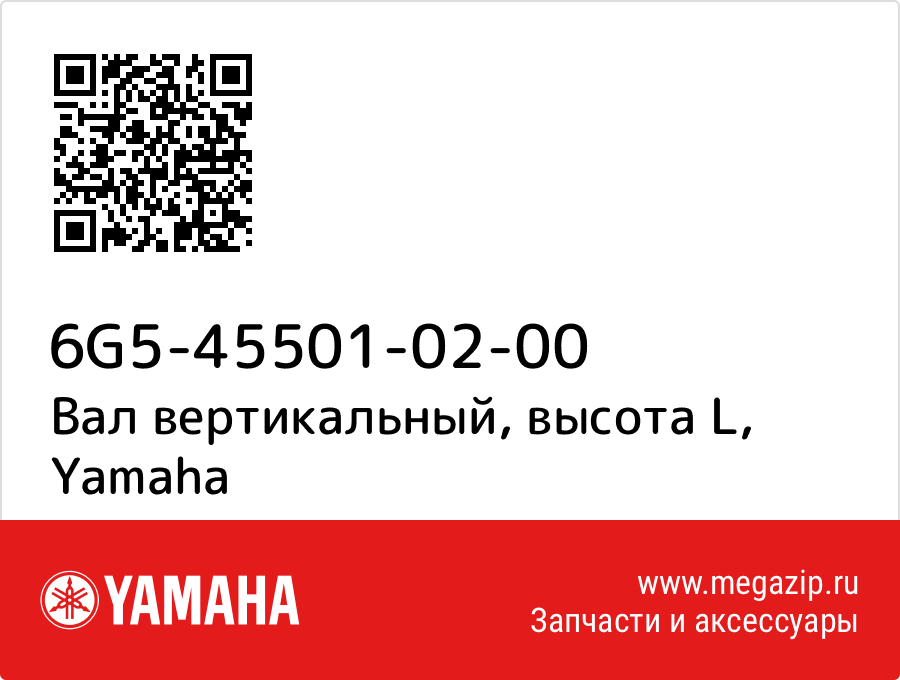

Вал вертикальный, высота L Yamaha 6G5-45501-02-00