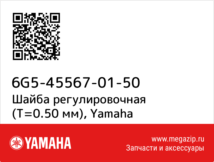 

Шайба регулировочная (T=0.50 мм) Yamaha 6G5-45567-01-50