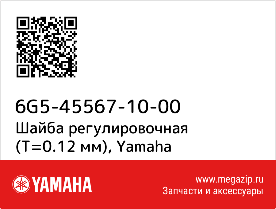 

Шайба регулировочная (T=0.12 мм) Yamaha 6G5-45567-10-00