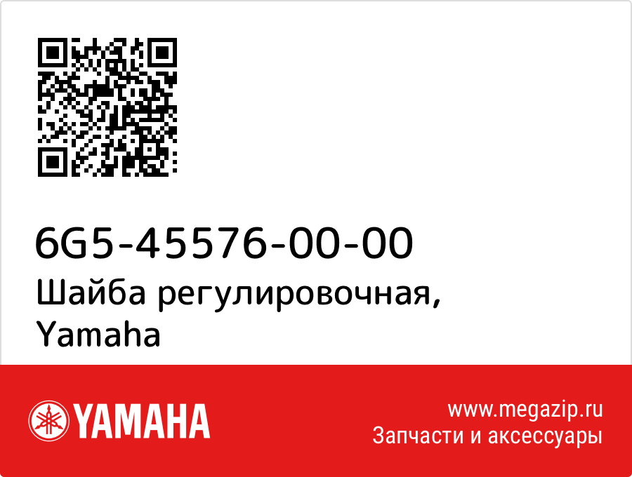 

Шайба регулировочная Yamaha 6G5-45576-00-00