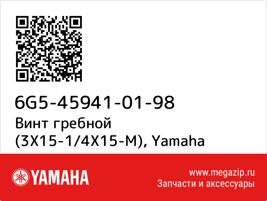 

Винт гребной (3X15-1/4X15-M) Yamaha 6G5-45941-01-98