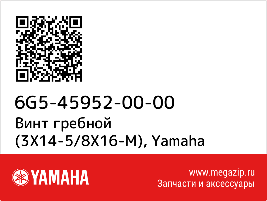 

Винт гребной (3X14-5/8X16-M) Yamaha 6G5-45952-00-00