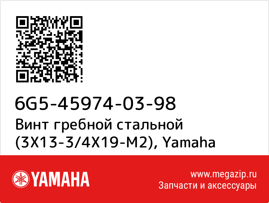 

Винт гребной стальной (3X13-3/4X19-M2) Yamaha 6G5-45974-03-98