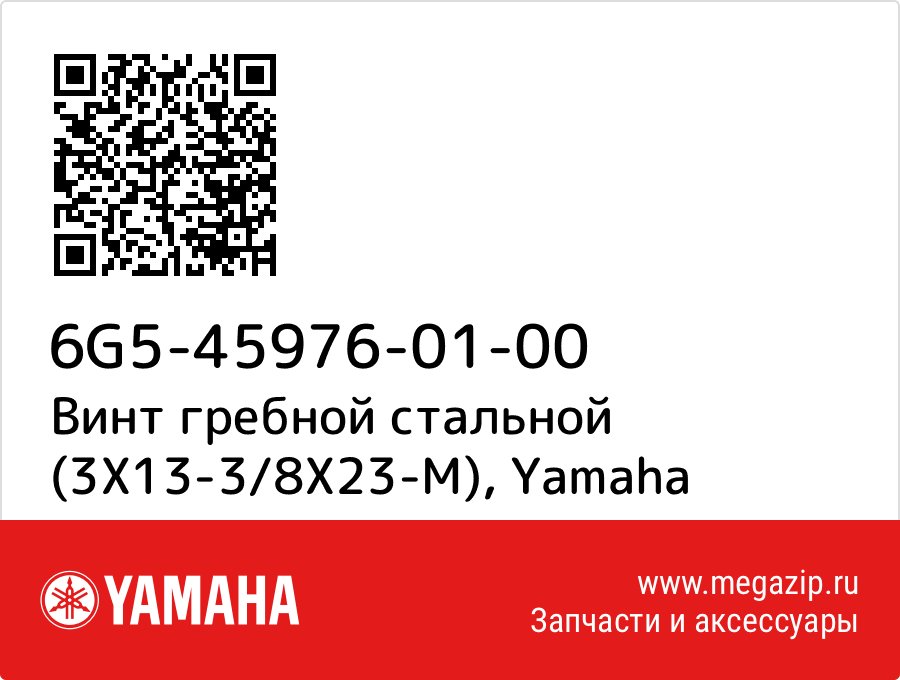 

Винт гребной стальной (3X13-3/8X23-M) Yamaha 6G5-45976-01-00