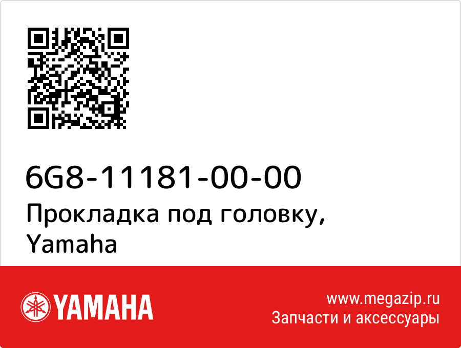 

Прокладка под головку Yamaha 6G8-11181-00-00