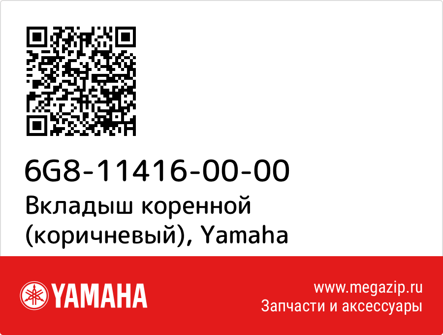 

Вкладыш коренной (коричневый) Yamaha 6G8-11416-00-00