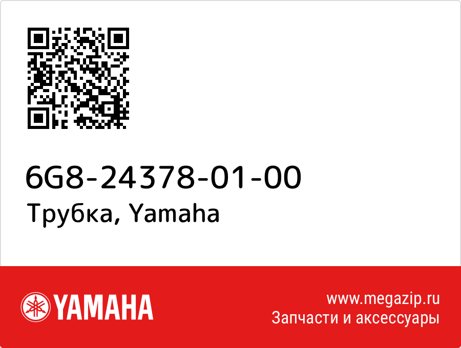 

Трубка Yamaha 6G8-24378-01-00