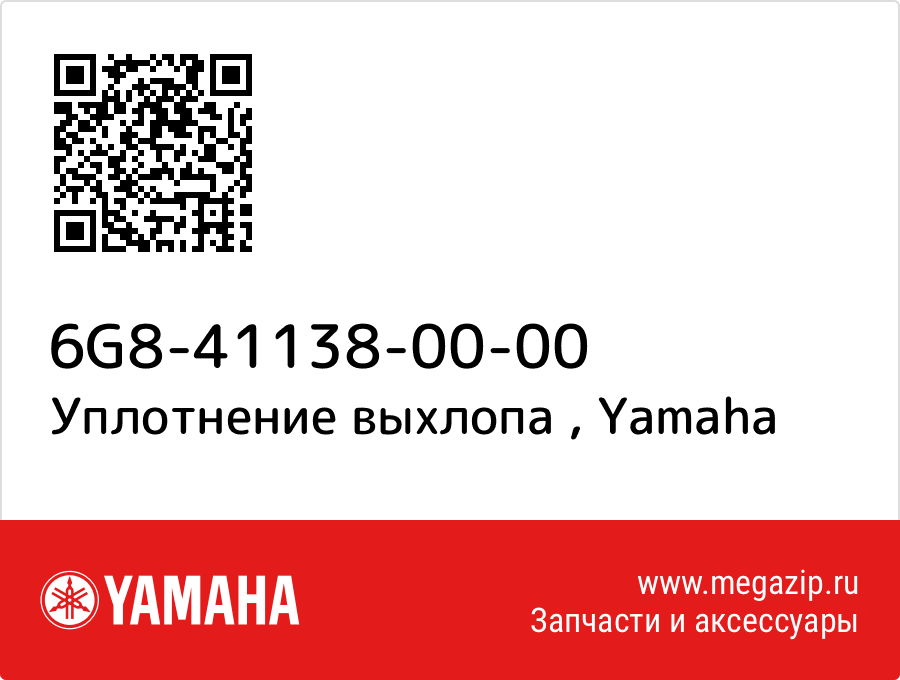 

Уплотнение выхлопа Yamaha 6G8-41138-00-00