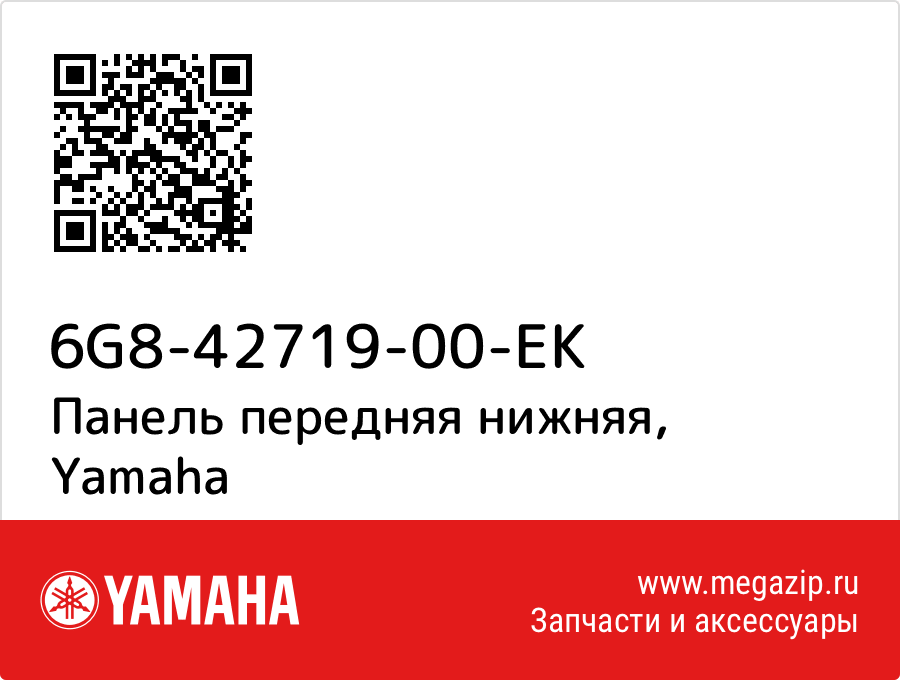 

Панель передняя нижняя Yamaha 6G8-42719-00-EK