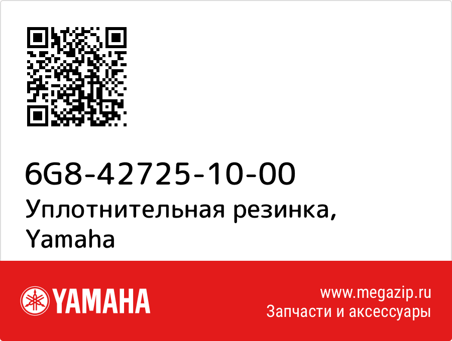 

Уплотнительная резинка Yamaha 6G8-42725-10-00