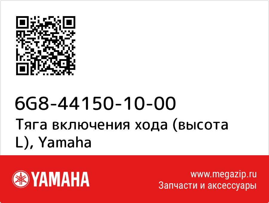 

Тяга включения хода (высота L) Yamaha 6G8-44150-10-00