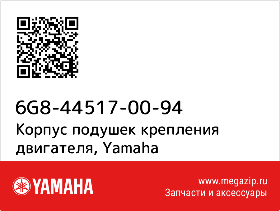 

Корпус подушек крепления двигателя Yamaha 6G8-44517-00-94