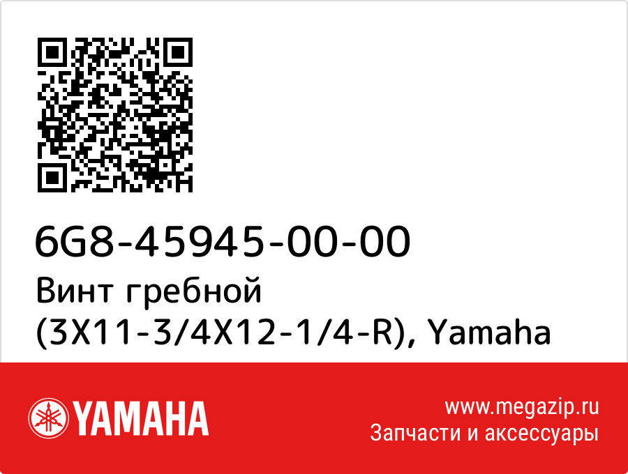 

Винт гребной (3X11-3/4X12-1/4-R) Yamaha 6G8-45945-00-00