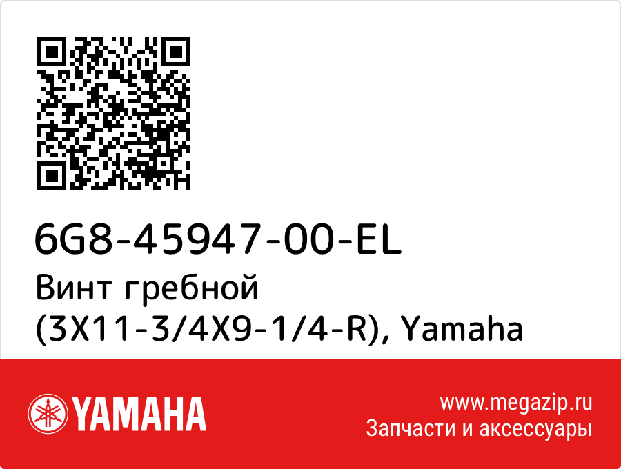 

Винт гребной (3X11-3/4X9-1/4-R) Yamaha 6G8-45947-00-EL