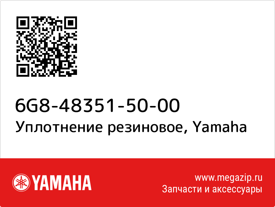 

Уплотнение резиновое Yamaha 6G8-48351-50-00