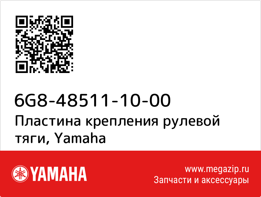 

Пластина крепления рулевой тяги Yamaha 6G8-48511-10-00