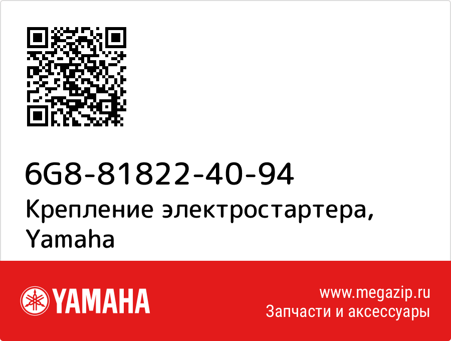 

Крепление электростартера Yamaha 6G8-81822-40-94