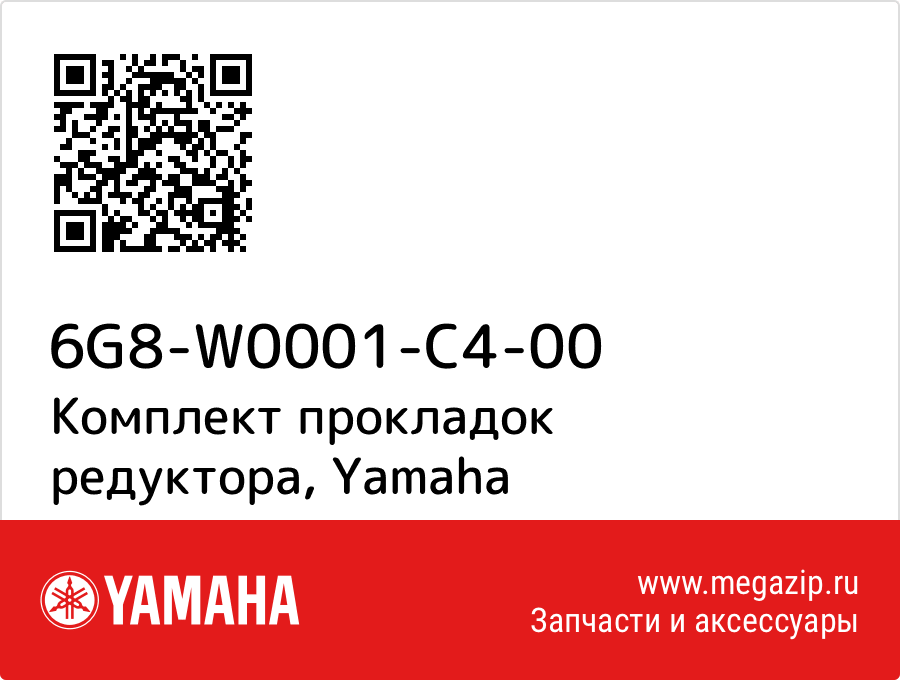

Комплект прокладок редуктора Yamaha 6G8-W0001-C4-00