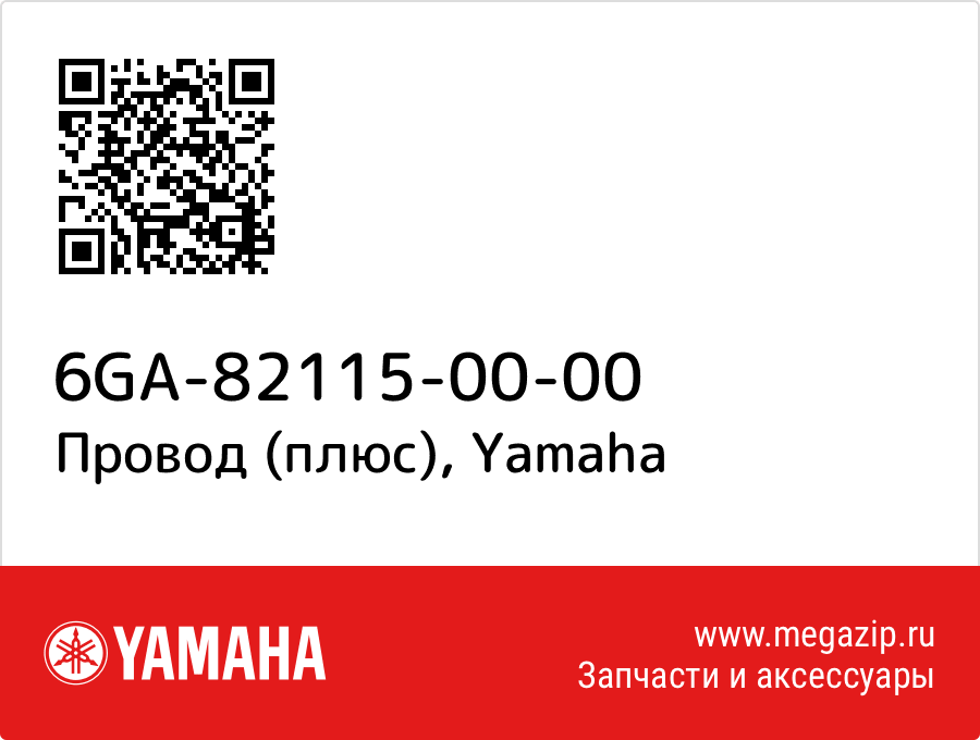 

Провод (плюс) Yamaha 6GA-82115-00-00