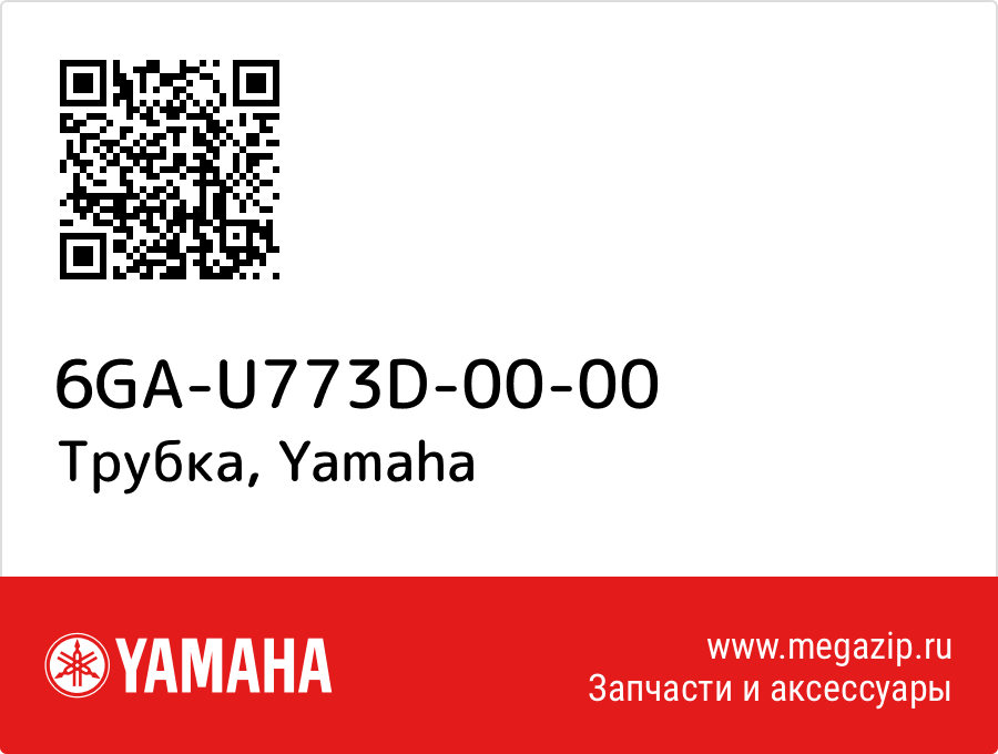 

Трубка Yamaha 6GA-U773D-00-00