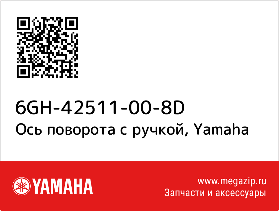 

Ось поворота с ручкой Yamaha 6GH-42511-00-8D