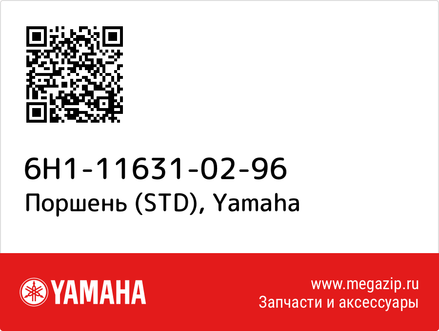 

Поршень (STD) Yamaha 6H1-11631-02-96