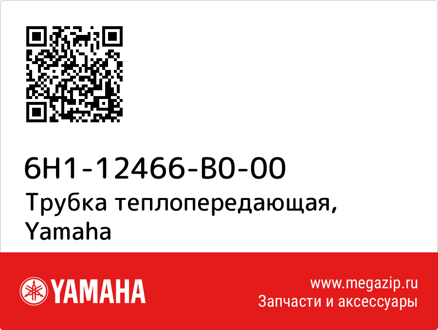 

Трубка теплопередающая Yamaha 6H1-12466-B0-00