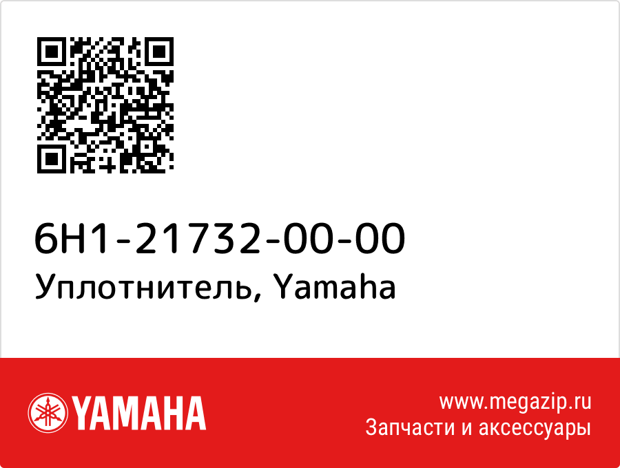 

Уплотнитель Yamaha 6H1-21732-00-00