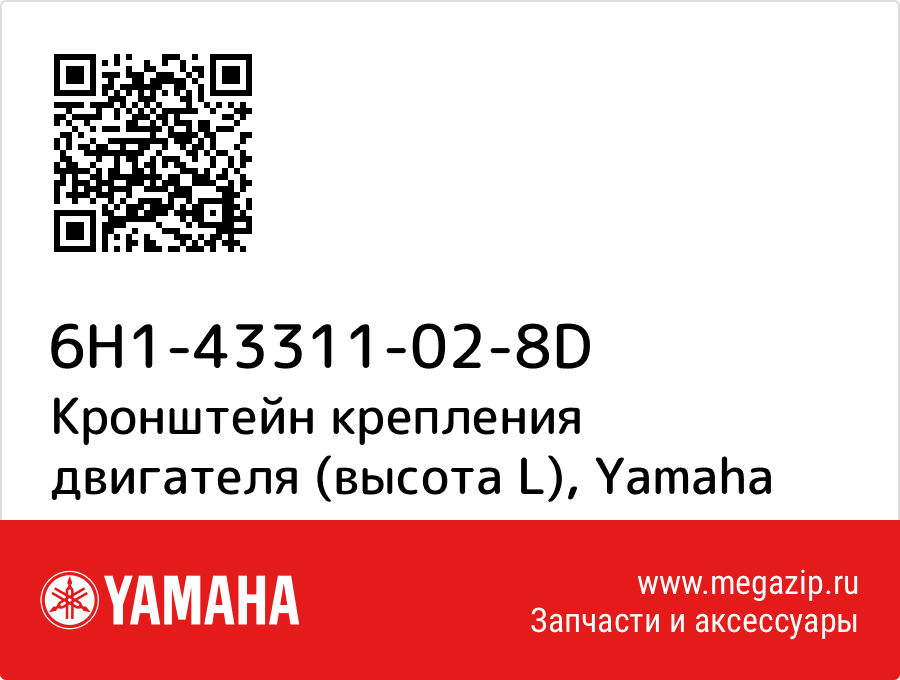 

Кронштейн крепления двигателя (высота L) Yamaha 6H1-43311-02-8D