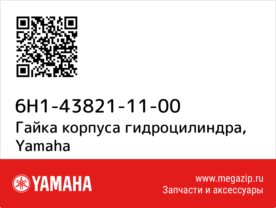 

Гайка корпуса гидроцилиндра Yamaha 6H1-43821-11-00
