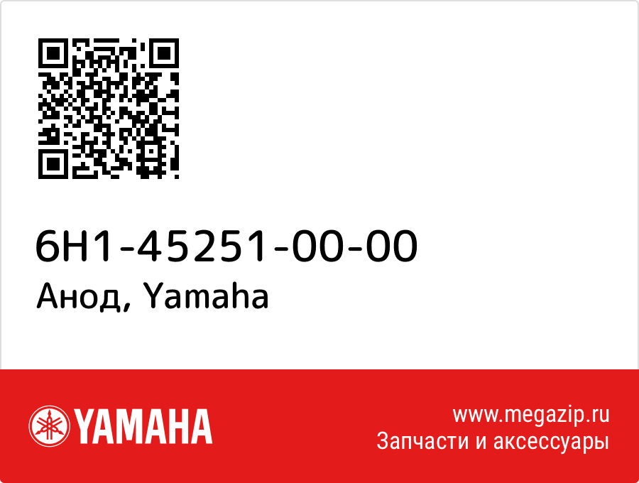 

Анод Yamaha 6H1-45251-00-00